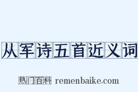 从军诗五首近义词是什么意思的图片